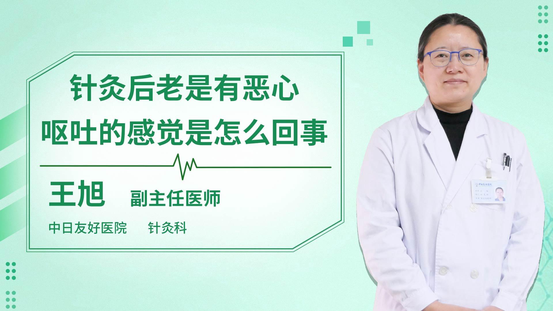 针灸后老是有恶心呕吐的感觉是怎么回事