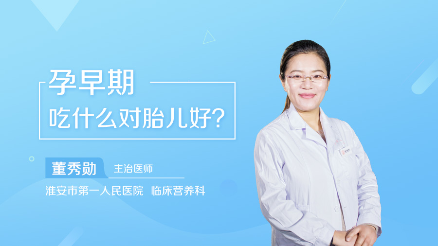 孕早期吃什么对胎儿好