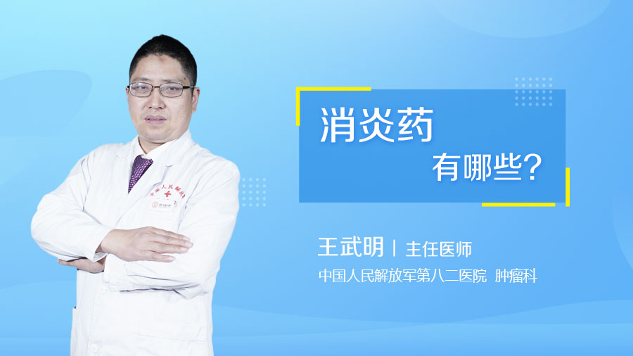 消炎药有哪些
