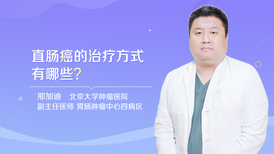 直肠癌的治疗方式有哪些