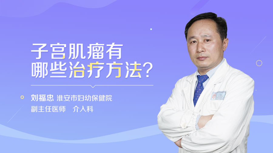 子宫肌瘤有哪些治疗方法