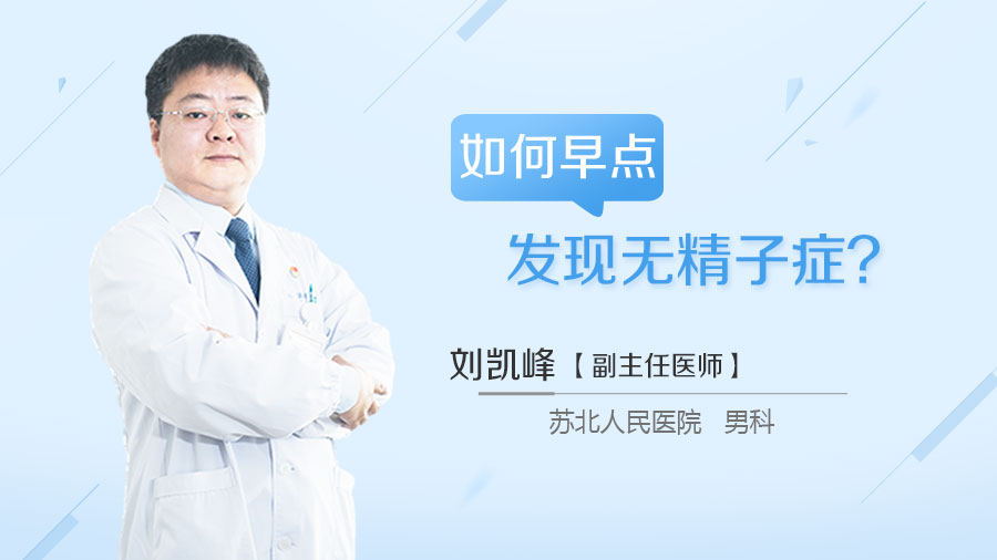 如何早点发现无精子症