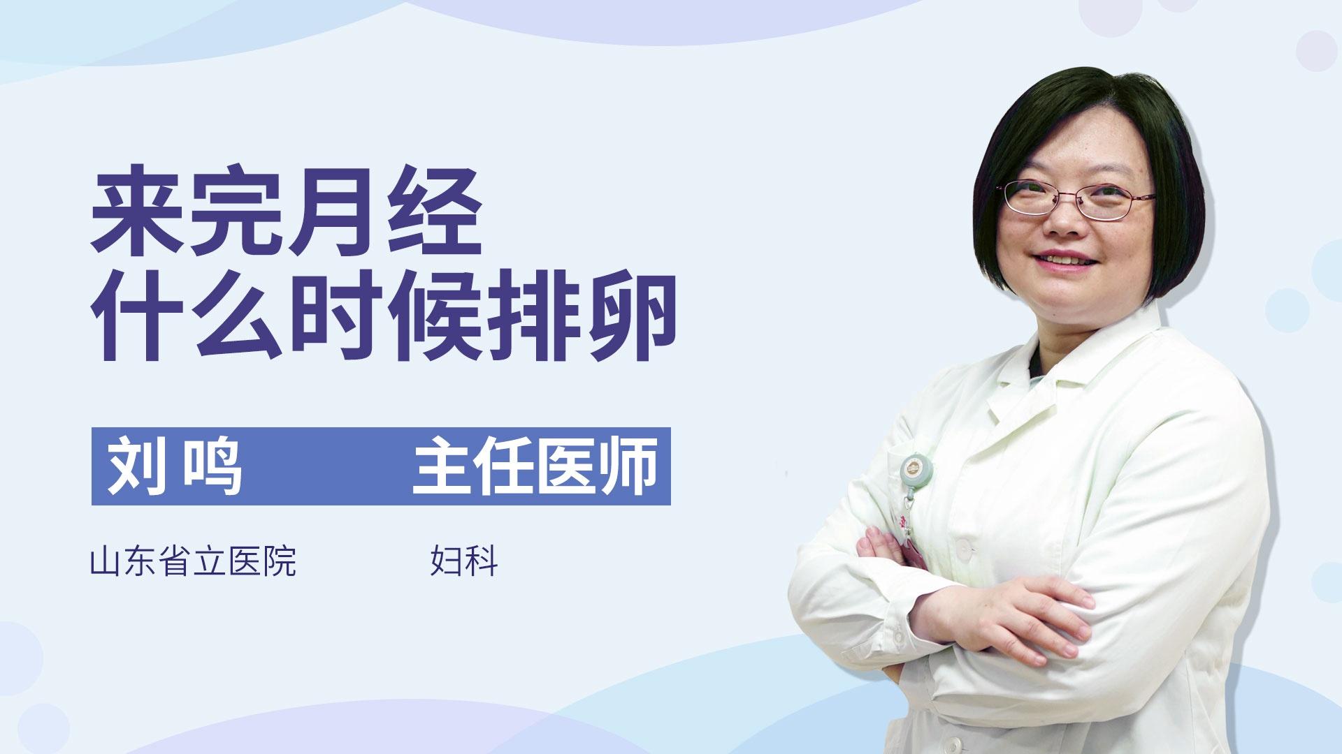 来完月经什么时候排卵