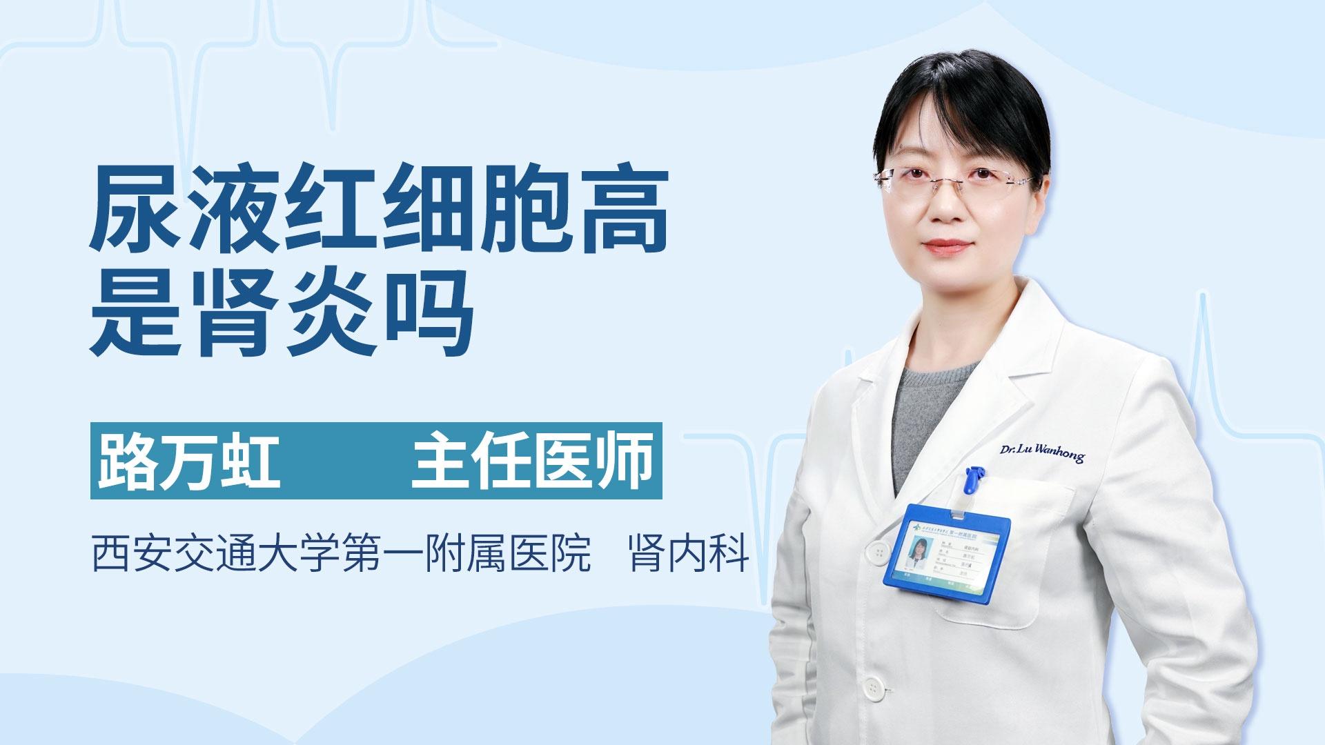 尿液红细胞高是肾炎吗