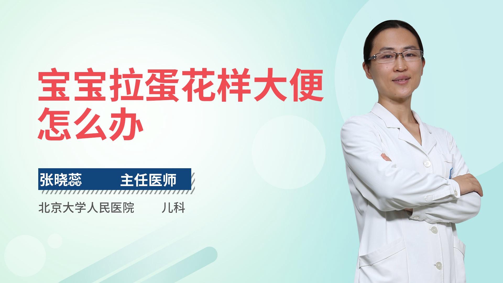 宝宝拉蛋花样大便怎么办