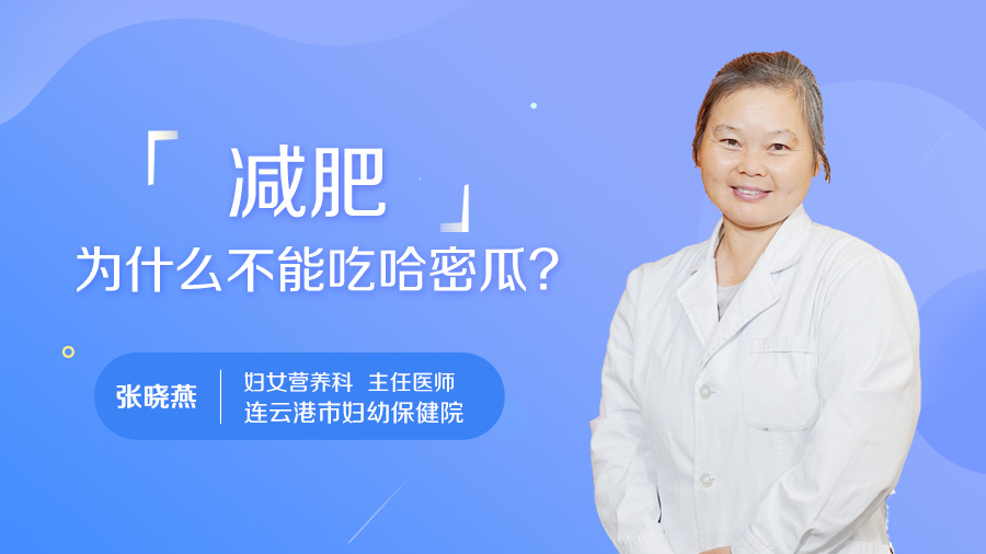 减肥为什么不能吃哈密瓜