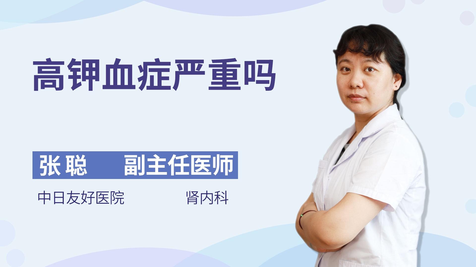 高钾血症严重吗