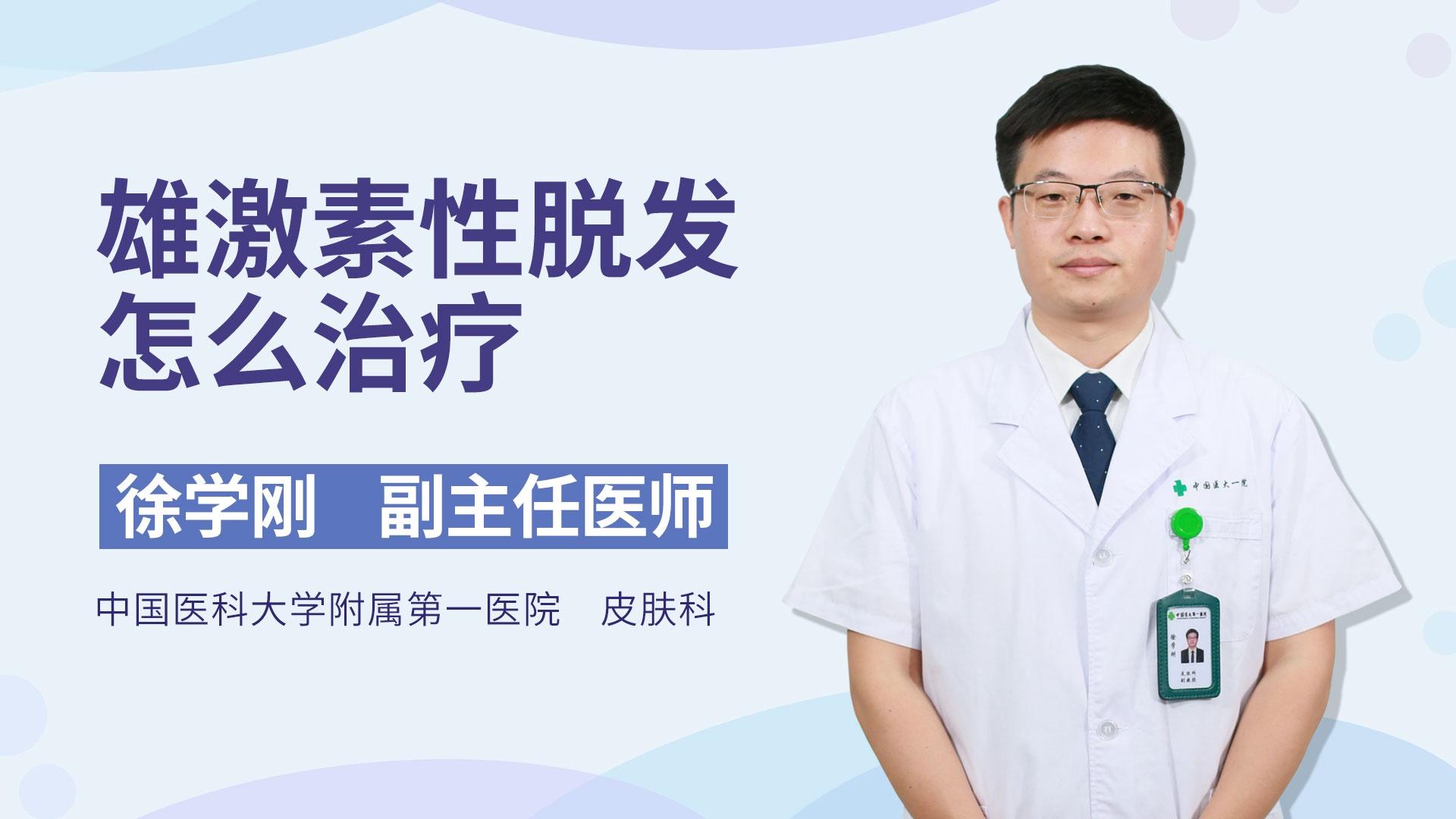 雄激素性脱发怎么治疗