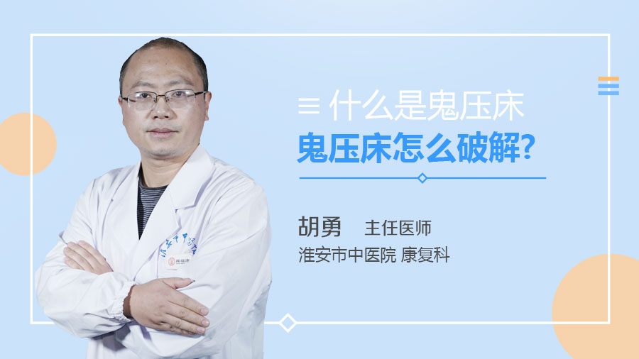 鬼压床怎么破解
