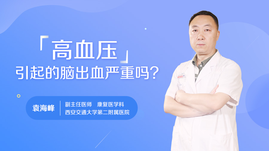 高血压引起的脑出血严重吗