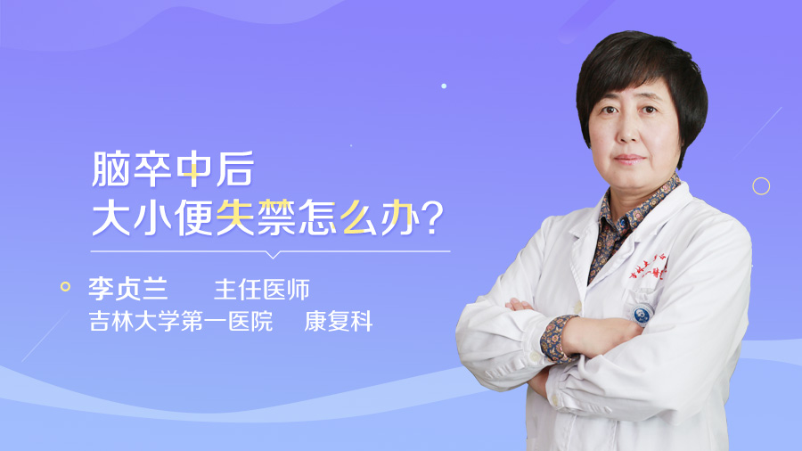 脑卒中后大小便失禁怎么办