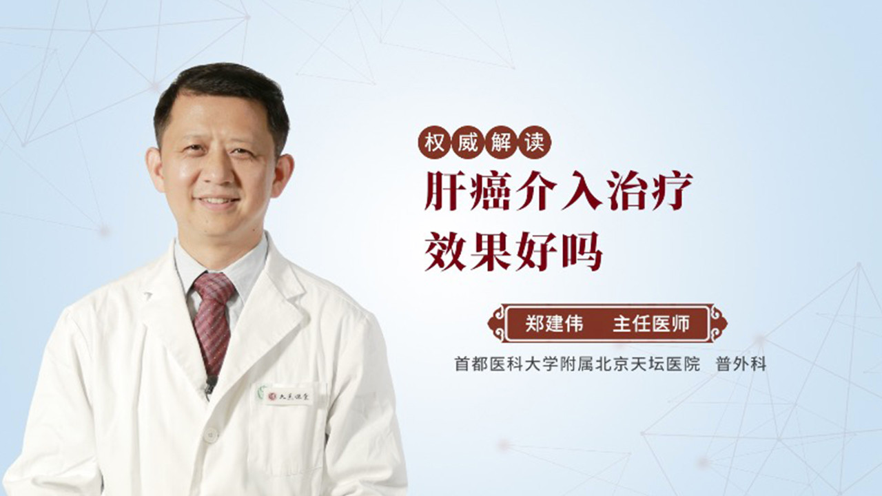 肝癌介入治疗效果好吗