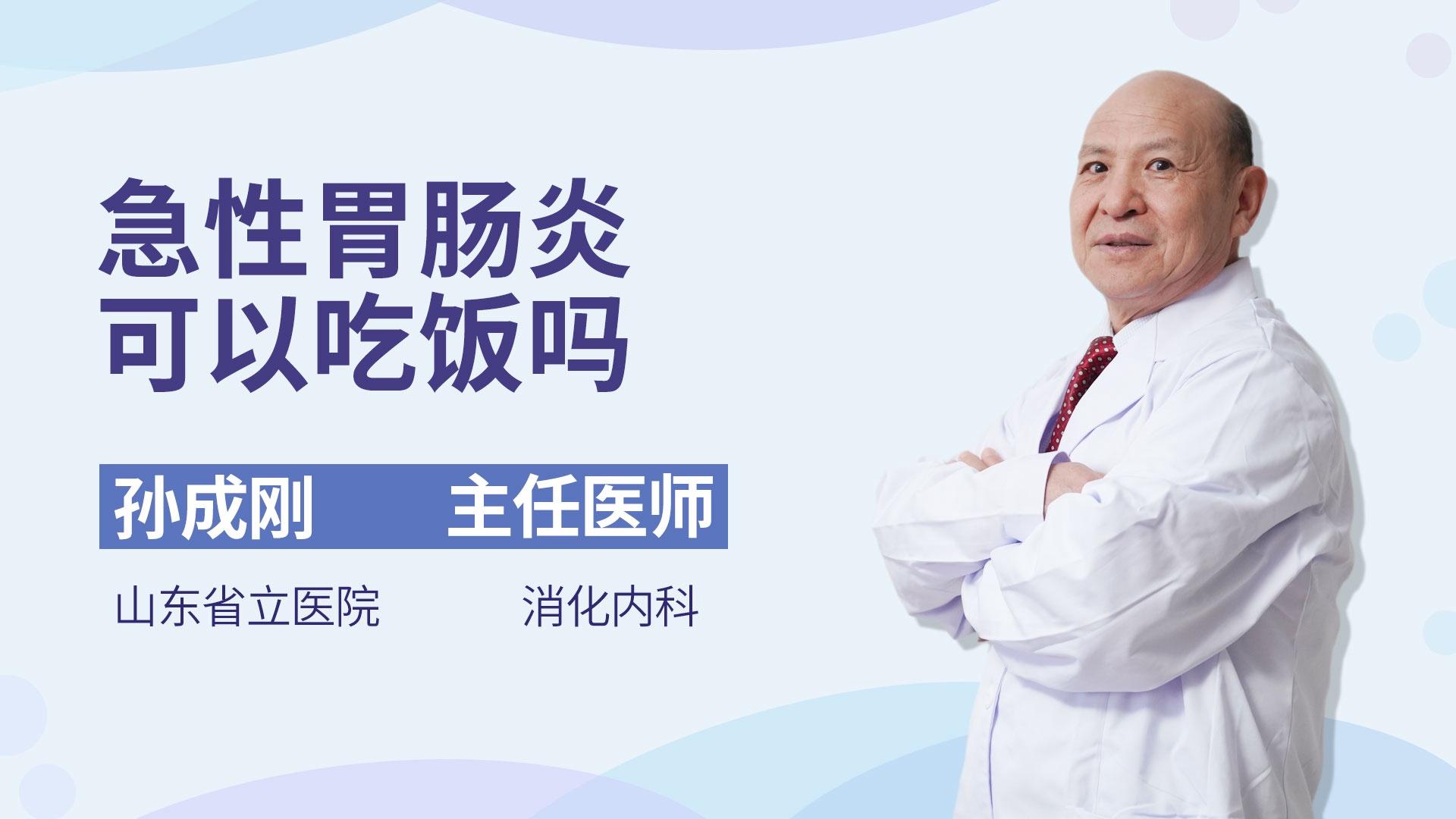 急性胃肠炎可以吃饭吗