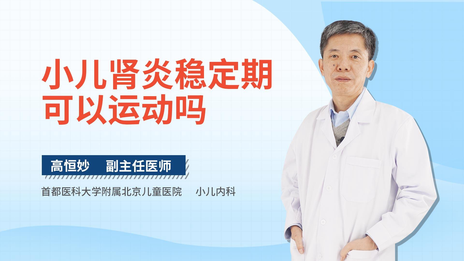 小儿肾炎稳定期可以运动吗