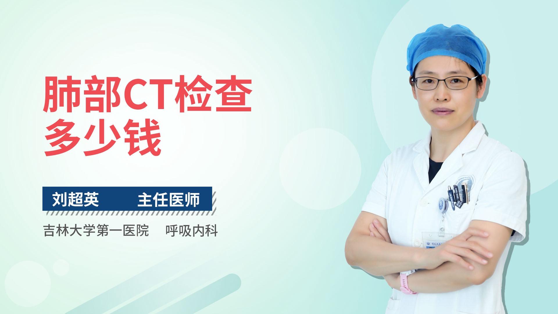 肺部CT检查多少钱