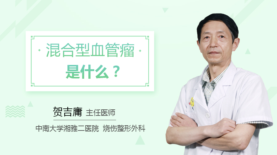 混合型血管瘤是什么？