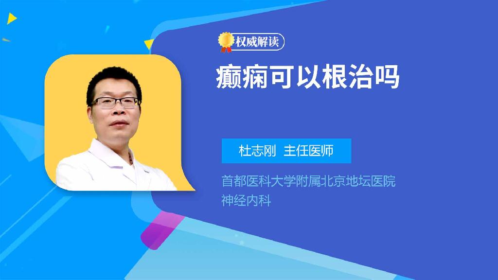 癫痫可以根治吗