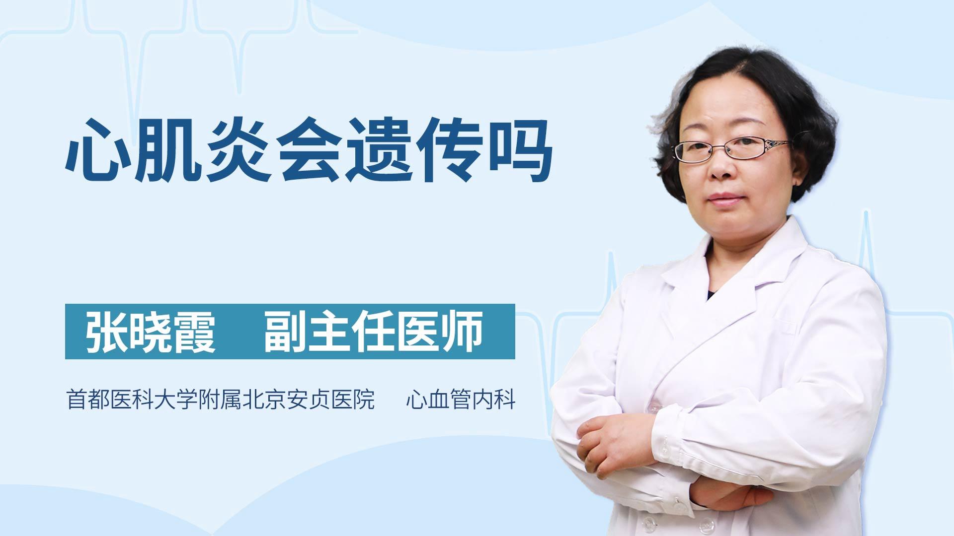 心肌炎会遗传吗