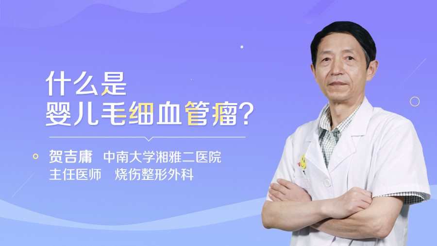 什么是婴儿毛细血管瘤？