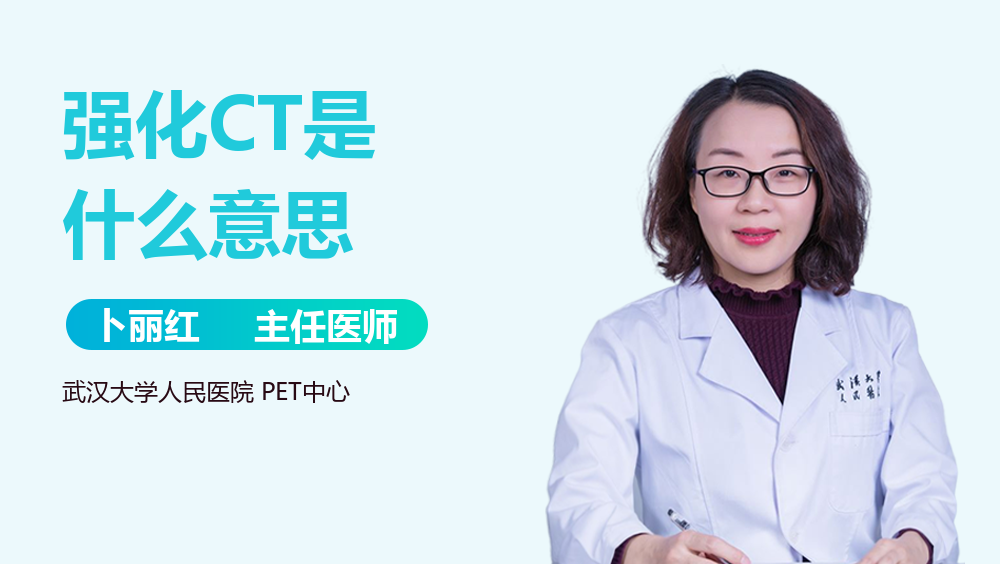 强化CT是什么意思
