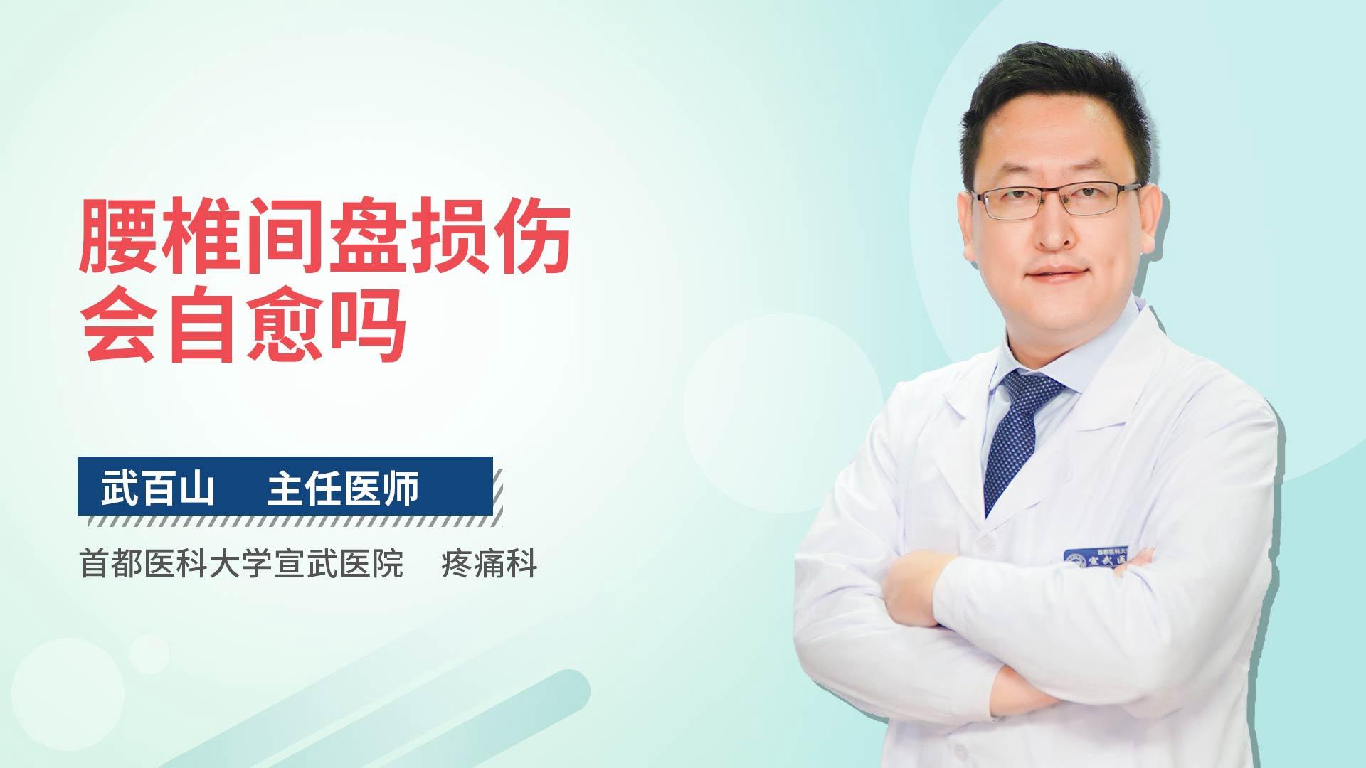 腰椎间盘损伤会自愈吗