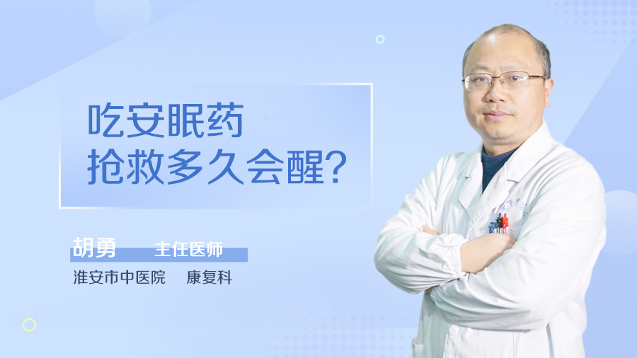 吃安眠药抢救多久会醒