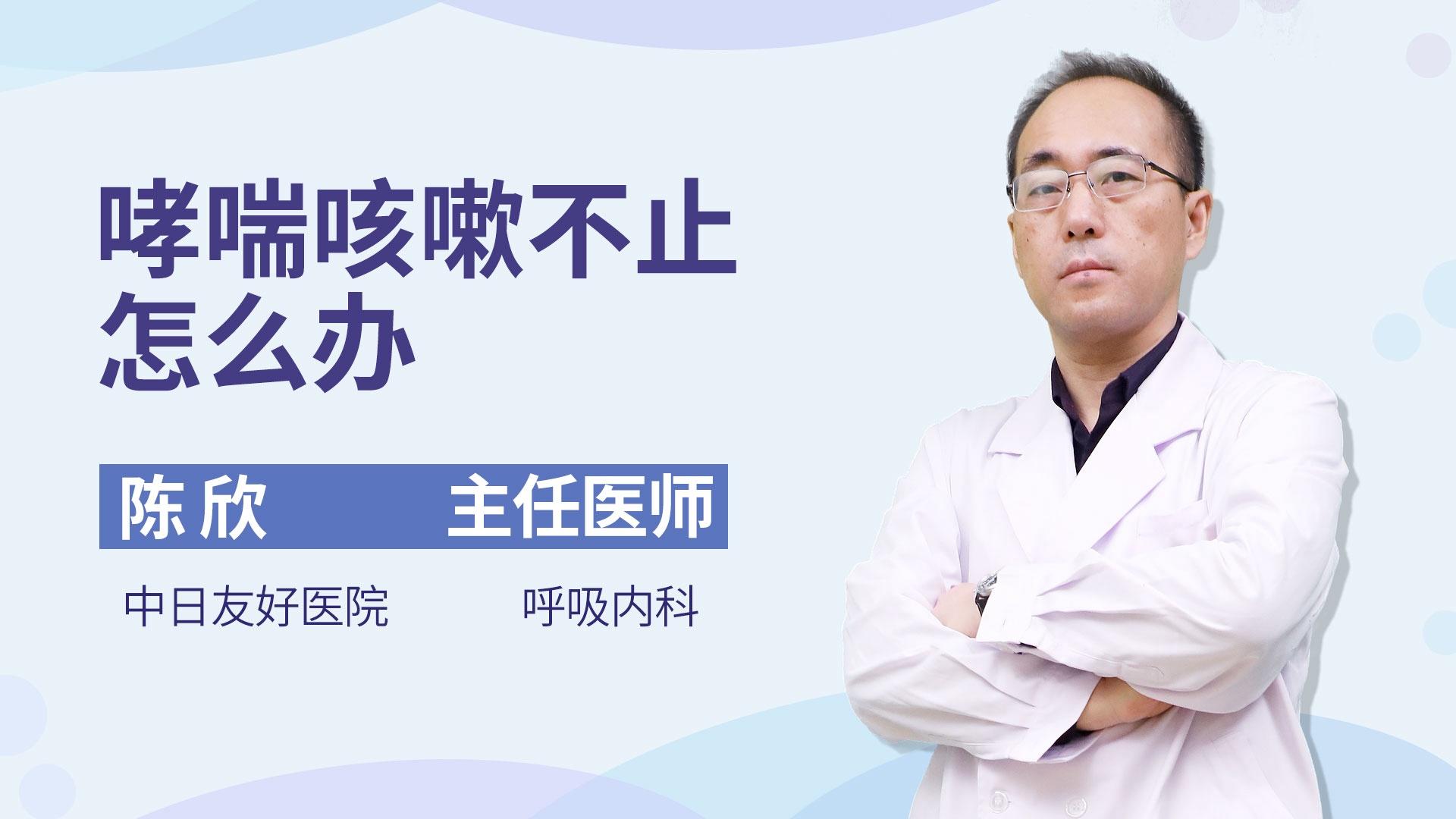 哮喘咳嗽不止怎么办