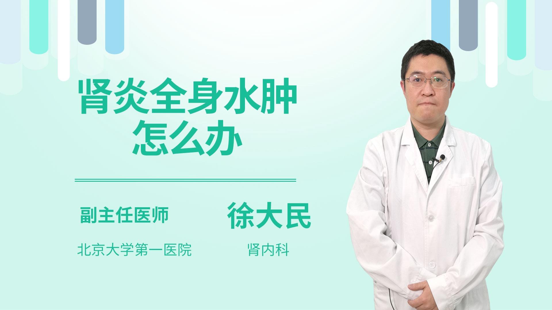 肾炎全身水肿怎么办