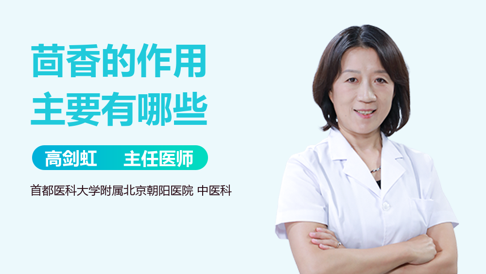 茴香的作用主要有哪些