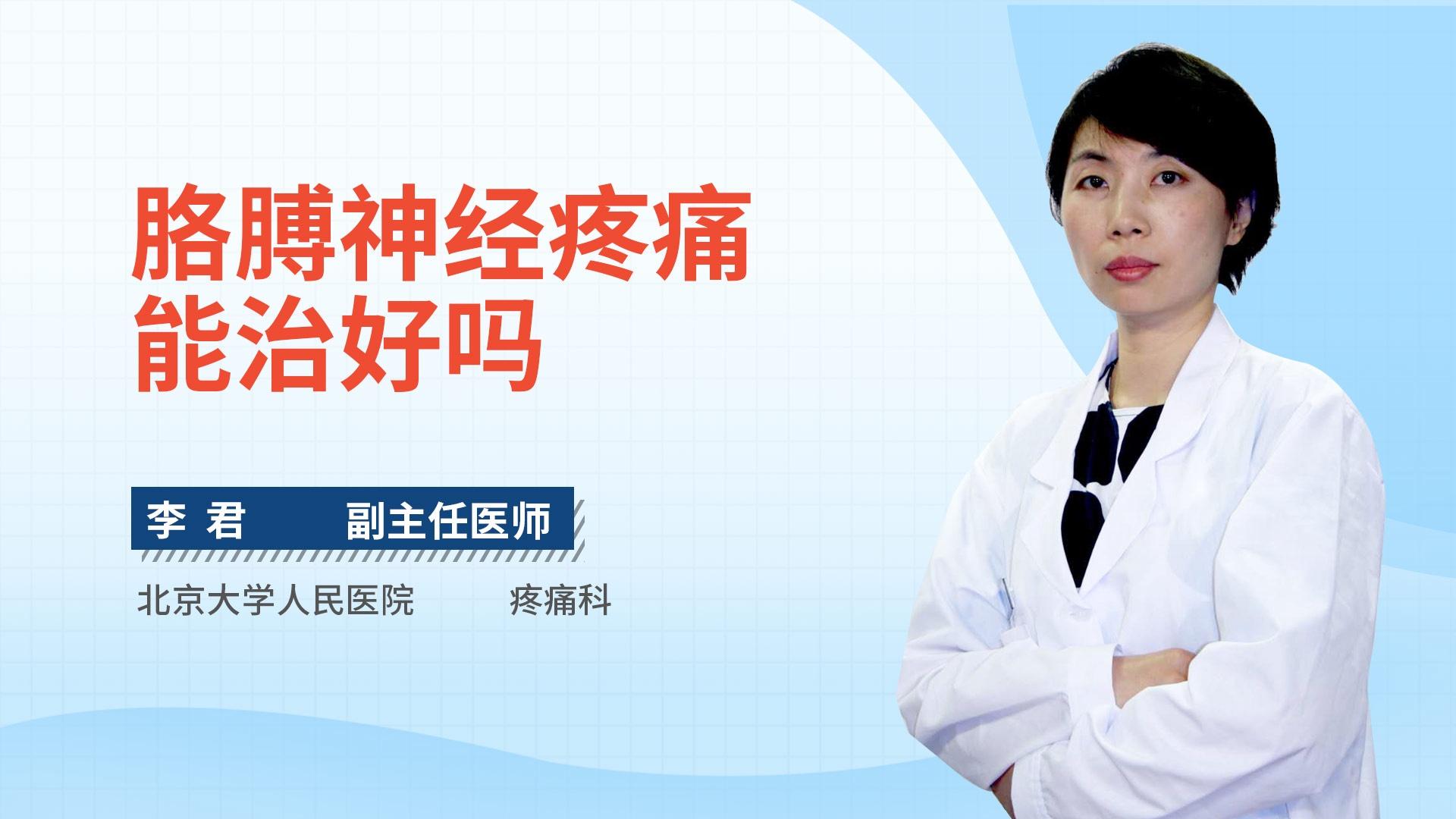 胳膊神经疼痛能治好吗