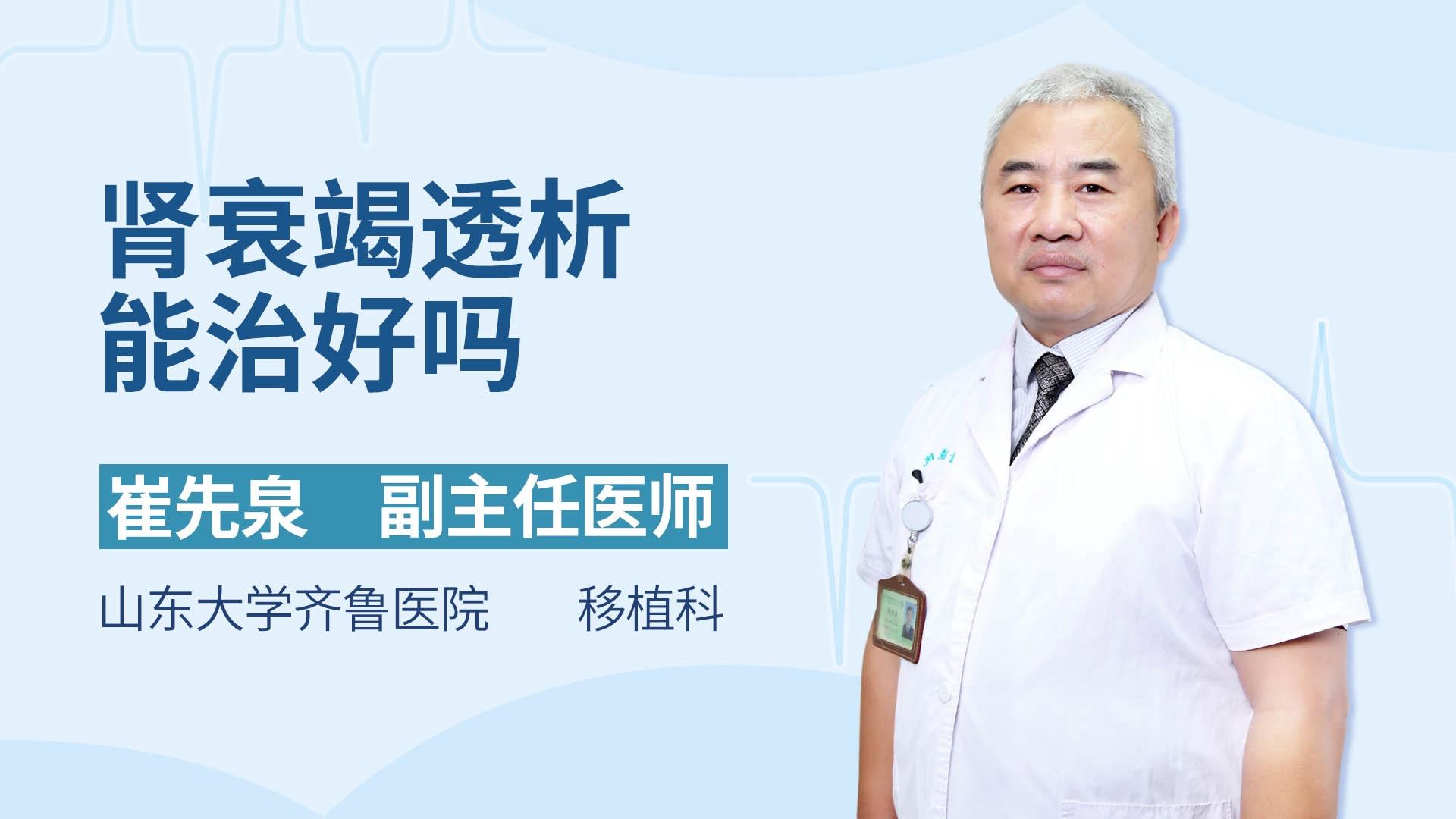 肾衰竭透析能治好吗