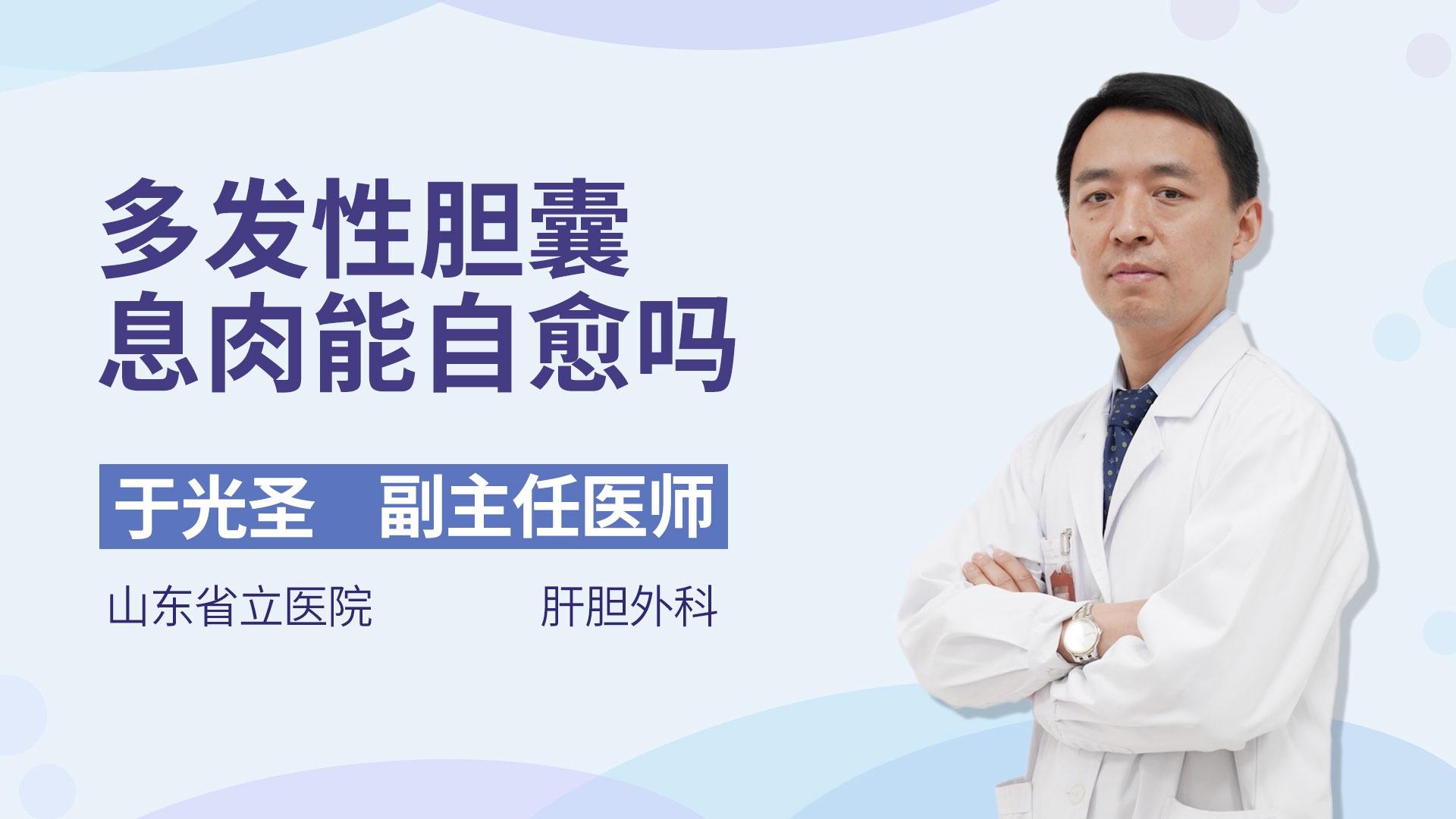 多发性胆囊息肉能自愈吗