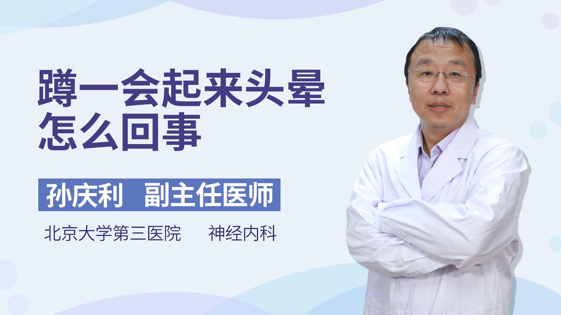 蹲一会起来头晕怎么回事