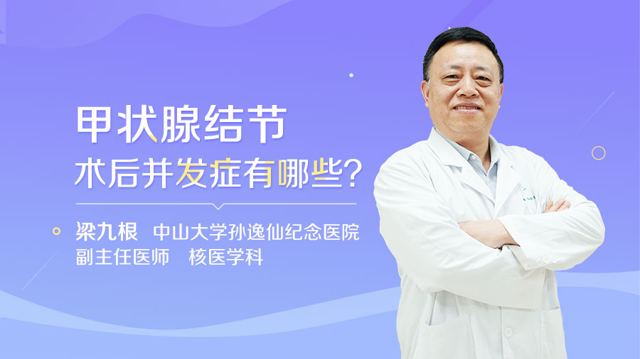 甲状腺结节术后并发症有哪些