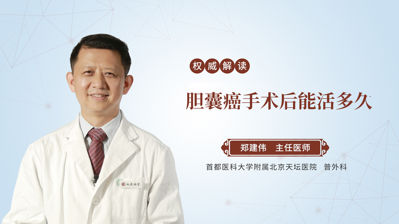 胆囊癌手术后能活多久