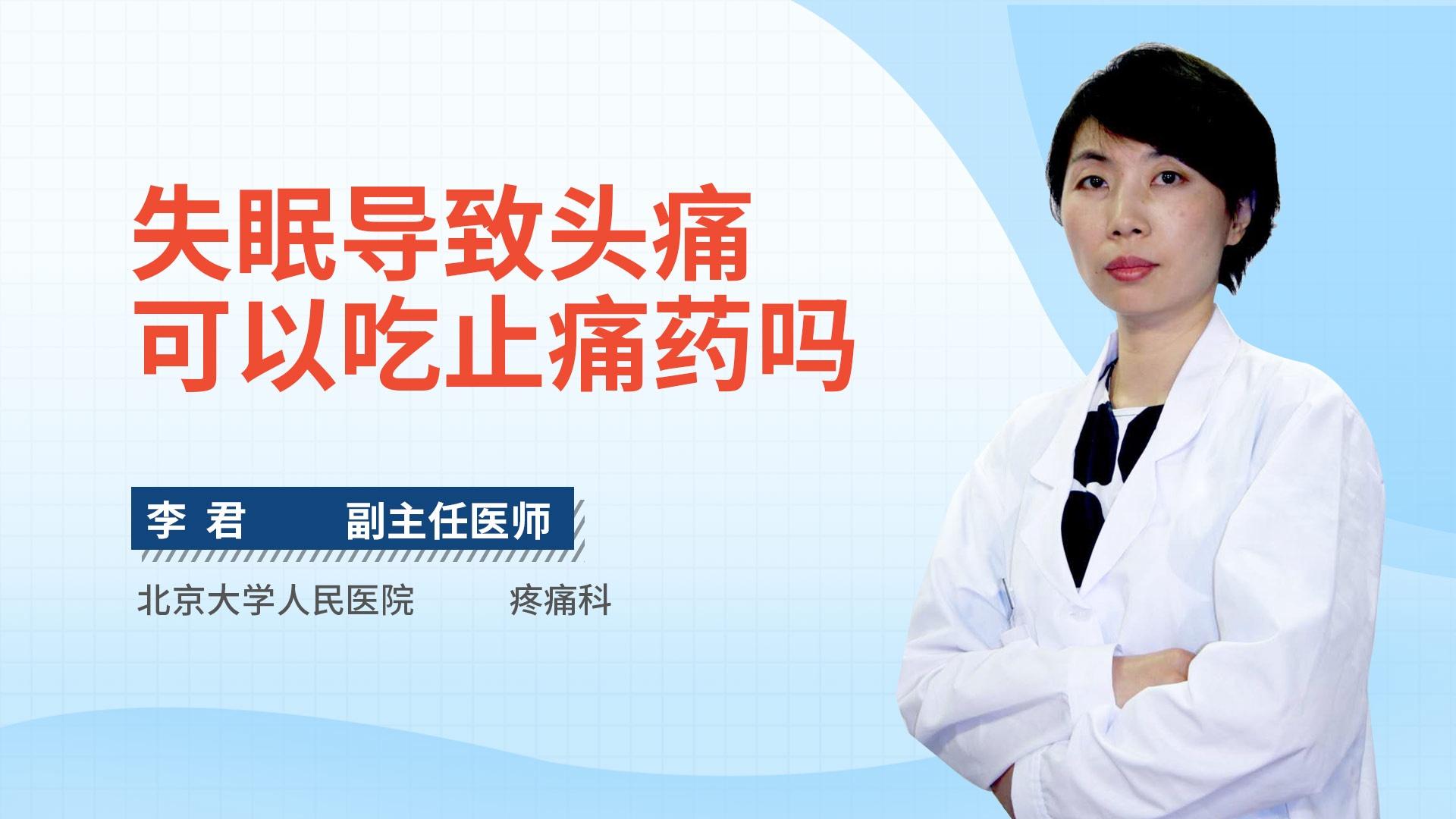 失眠导致头痛可以吃止痛药吗