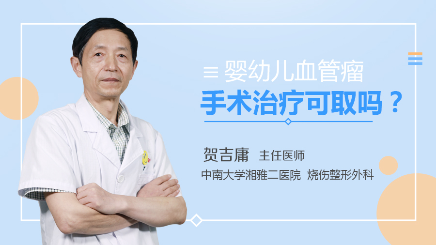婴幼儿血管瘤手术治疗可取吗？