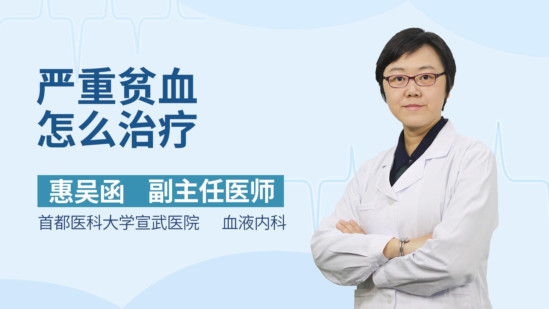 严重贫血怎么治疗