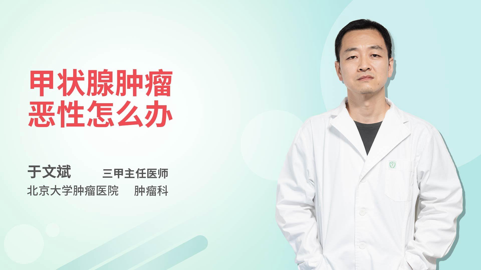 甲状腺肿瘤恶性怎么办