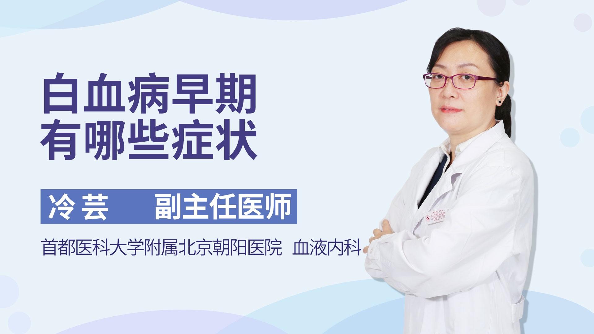 白血病早期有哪些症状