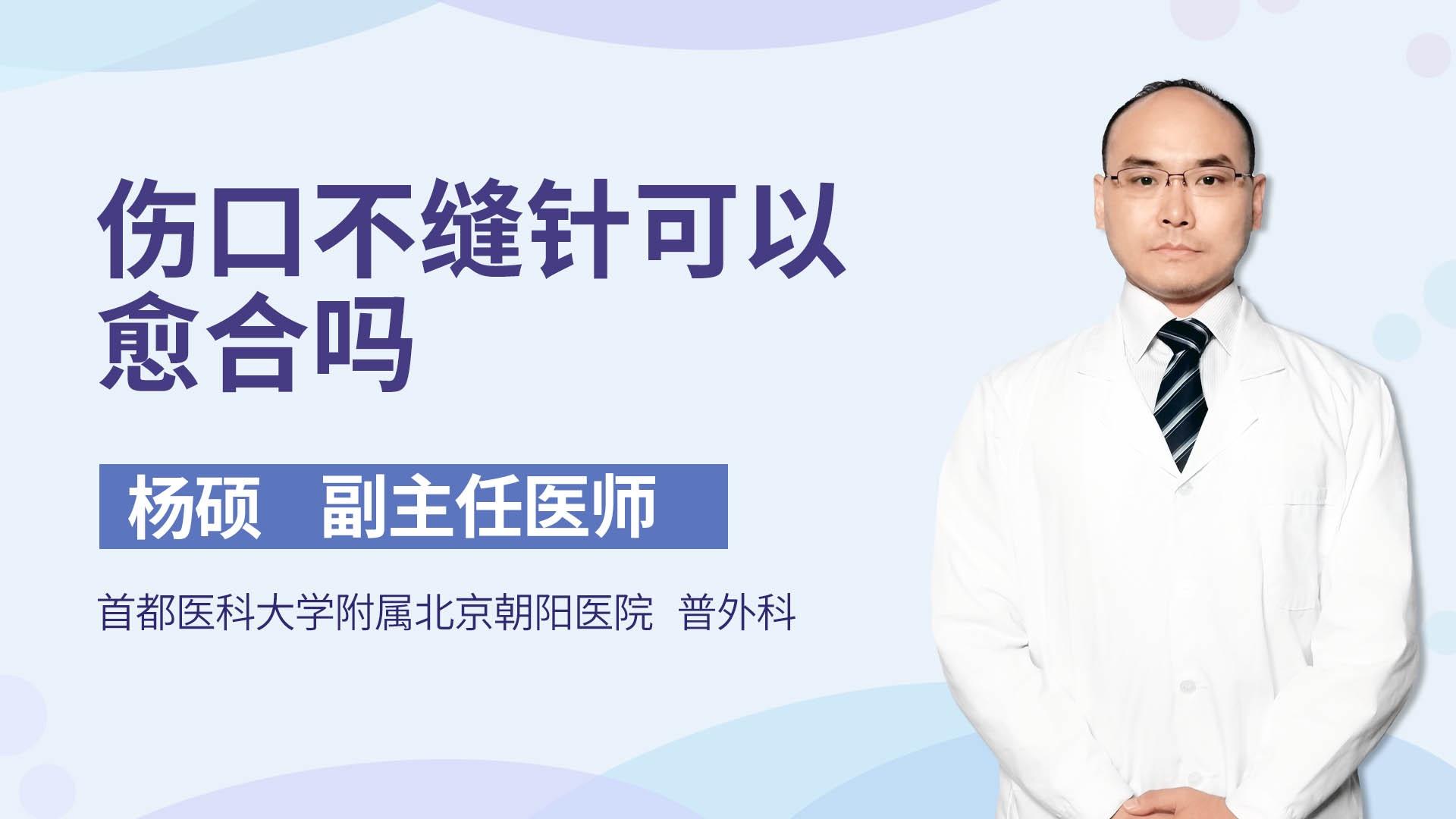 伤口不缝针可以愈合吗