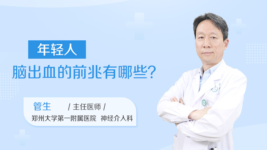 年轻人脑出血的前兆有哪些