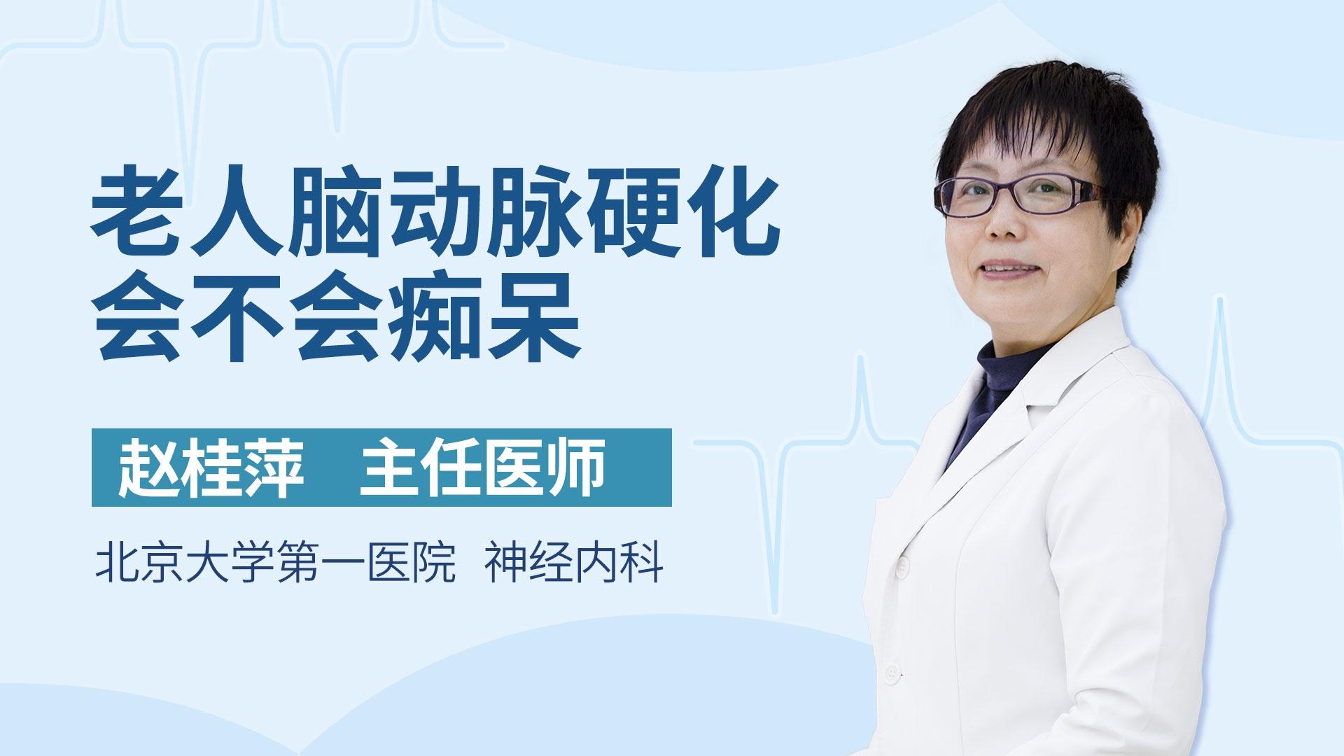 老人脑动脉硬化会不会痴呆