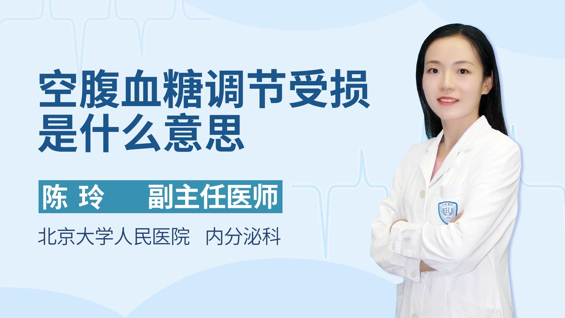 空腹血糖调节受损是什么意思