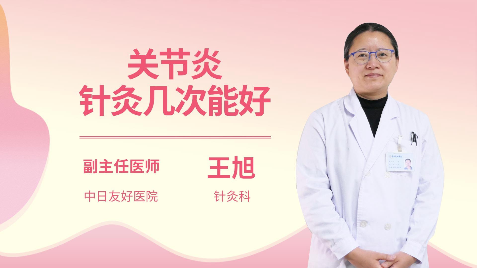 关节炎针灸几次能好