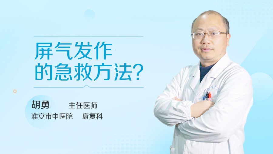 屏气发作的急救方法