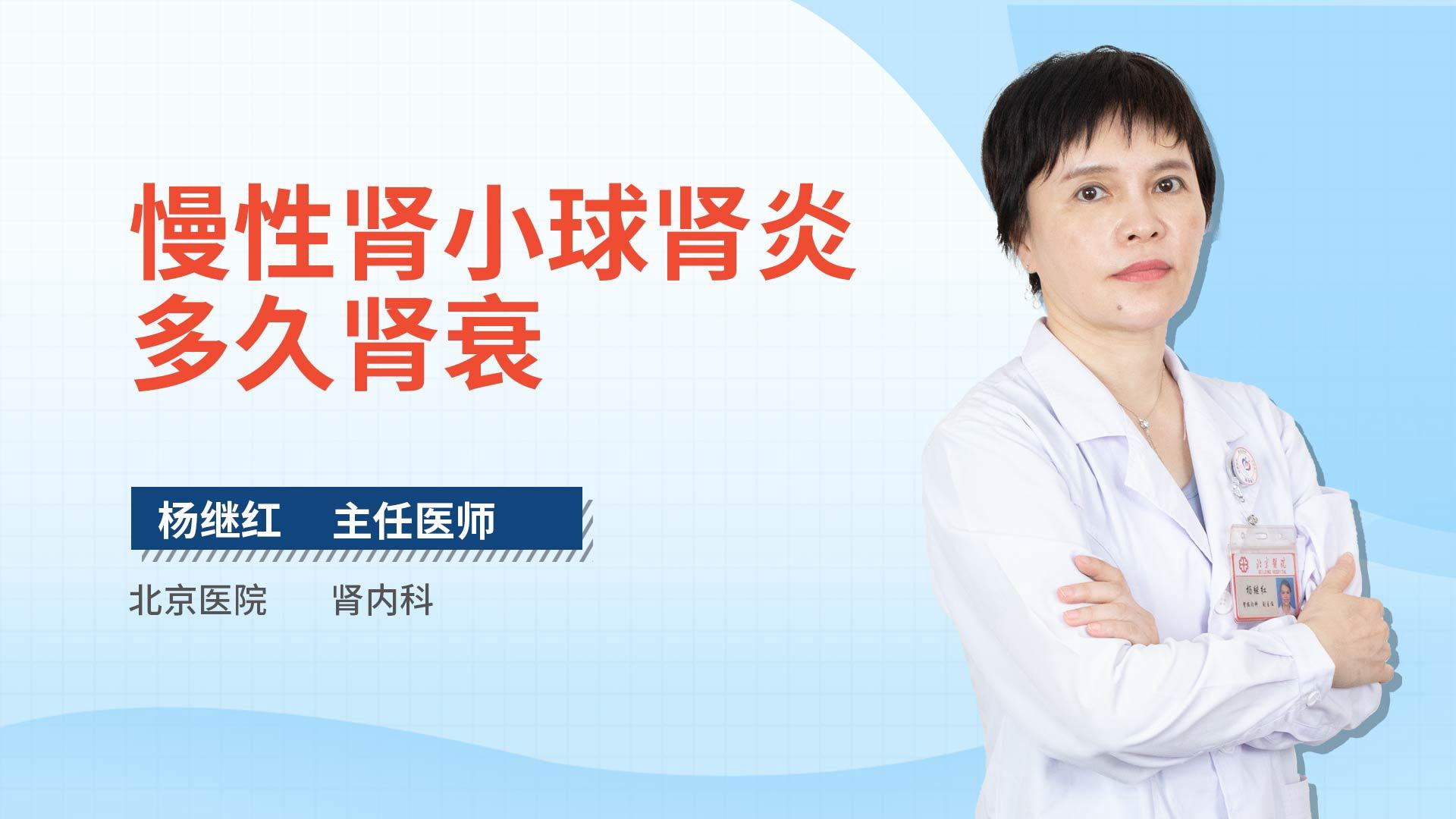 慢性肾小球肾炎多久肾衰