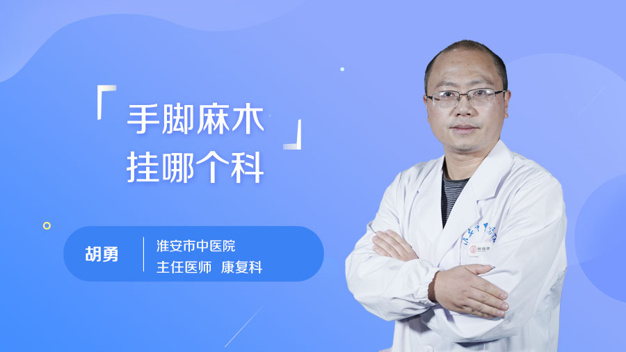 手脚麻木挂哪个科