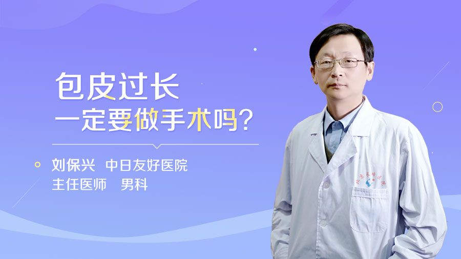 包皮过长一定要做手术吗