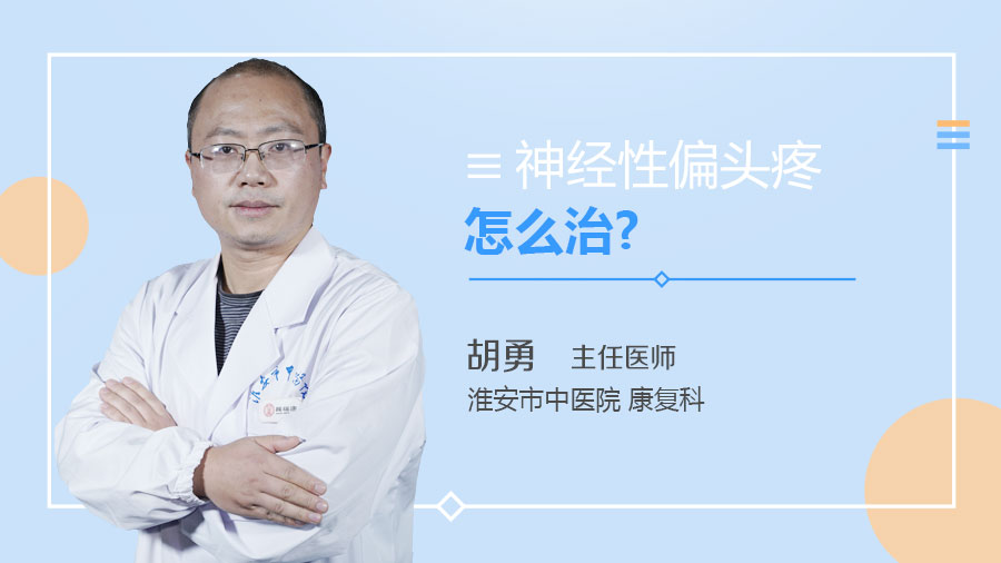 神经性偏头疼怎么治